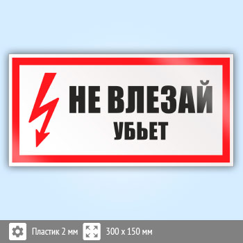 Знак (плакат) «Не влезай убьет», S07 (пластик, 300х150 мм)